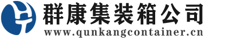 绵阳集装箱 - 绵阳二手集装箱 - 绵阳海运集装箱 - 群康集装箱服务公司